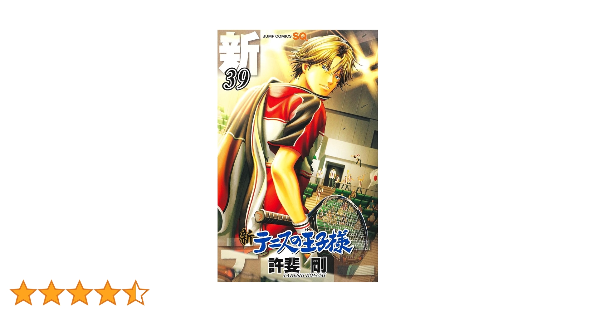 新テニスの王子様 39 (ジャンプコミックス) | 許斐 剛 |本 | 通販 | Amazon